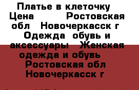 Платье в клеточку › Цена ­ 999 - Ростовская обл., Новочеркасск г. Одежда, обувь и аксессуары » Женская одежда и обувь   . Ростовская обл.,Новочеркасск г.